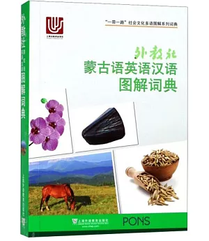 外教社蒙古語英語漢語圖解詞典