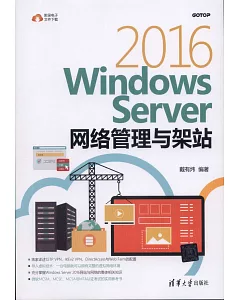 Windows Server 2016網路管理與架站