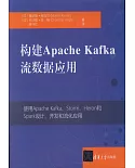 構建Apache Kafka流數據應用