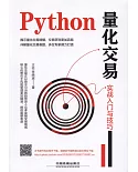 Python量化交易：實戰入門與技巧