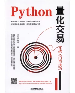 Python量化交易：實戰入門與技巧