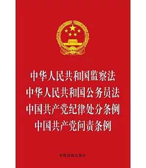 中華人民共和國監察法 中華人民共和國公務員法 中國共產黨紀律處分條例 中國共產黨問責條例