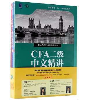 CFA二級中文精講（全3冊）