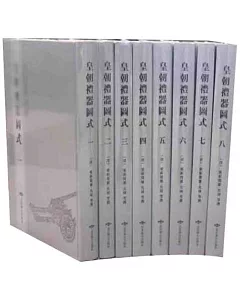 皇朝禮器圖式（全八冊）