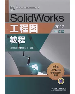 SolidWorks工程圖教程（2017中文版）