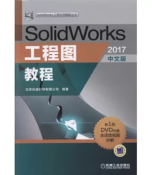 SolidWorks工程圖教程（2017中文版）