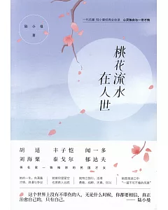 桃花流水在人世