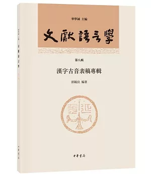 文獻語言學：漢字古音表稿專輯（第八輯）