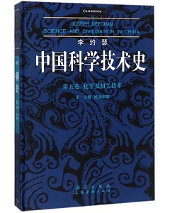 李約瑟中國科學技術史（第五卷）化學及相關技術（第一分冊）：紙和印刷