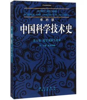 李約瑟中國科學技術史（第五卷）化學及相關技術（第一分冊）：紙和印刷
