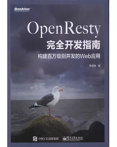 OpenResty完全開髮指南：構建百萬級別併發的Web應用