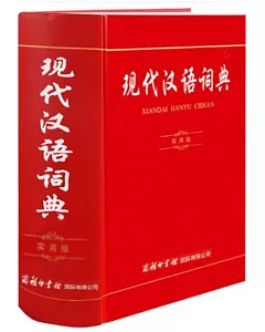 現代漢語詞典（實用版）
