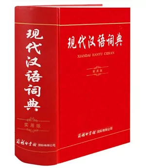 現代漢語詞典（實用版）
