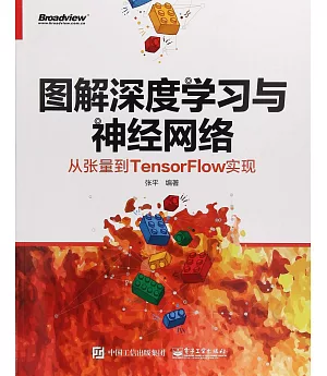 圖解深度學習與神經網路：從張量到TensorFlow實現