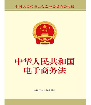 中華人民共和國電子商務法（全國人民代表大會常務委員會公報版）