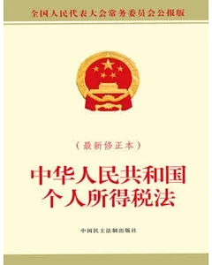 中華人民共和國個人所得稅法（最新修正本）（全國人民代表大會常務委員會公報版）