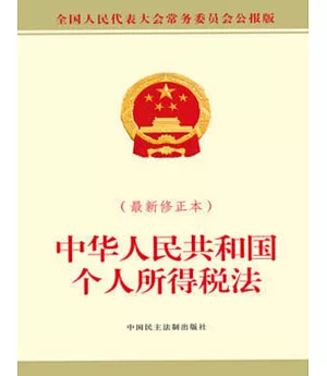 中華人民共和國個人所得稅法（最新修正本）（全國人民代表大會常務委員會公報版）