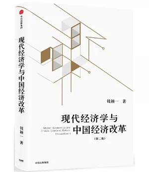 現代經濟學與中國經濟改革（第二版）