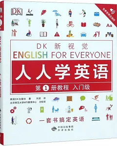 DK新視覺·人人學英語.第1冊教程（入門級）