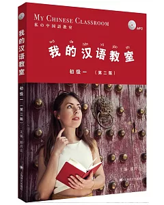 我的漢語教室：初級一（第2版）