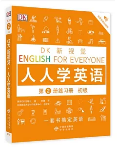 DK新視覺·人人學英語.第2冊練習冊（初級）