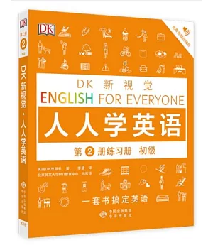 DK新視覺·人人學英語.第2冊練習冊（初級）