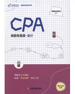 CPA做題有套路：會計