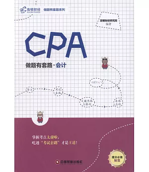 CPA做題有套路：會計