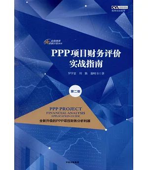 PPP項目財務評價實戰指南（第二版）