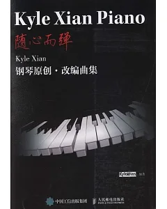 隨心而弾：Kyle Xian鋼琴原創·改編曲集
