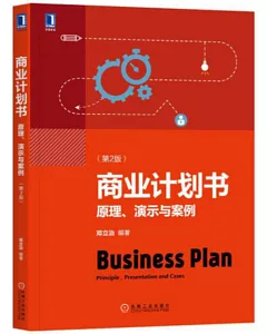 商業計劃書：原理、演示與案例（第2版）