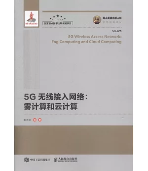 5G無線接入網路：霧計算和雲計算