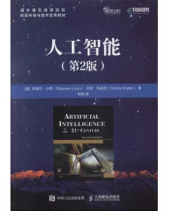 國外著名高等院校信息科學與技術優秀教材：人工智慧（第2版）