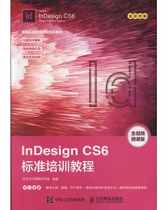 InDesign CS6標準培訓教程（全視頻微課版）