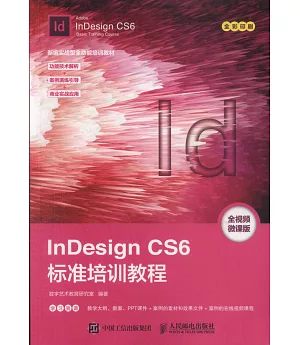 InDesign CS6標準培訓教程（全視頻微課版）
