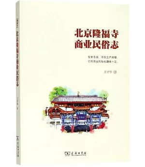 北京隆福寺商業民俗志