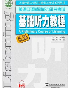 英語口譯基礎能力證書考試：基礎聽力教程（第三版）