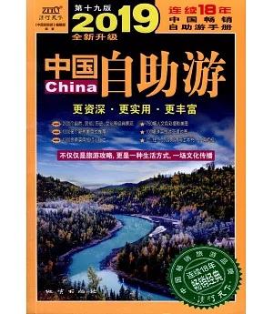 2019中國自助游（第十九版）