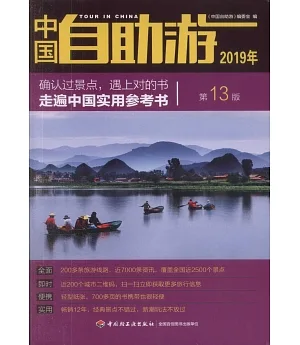 中國自助游.2019年（第13版）