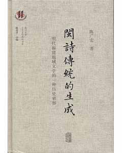 閩詩傳統的生成：明代福建地域文學的一種歷史省察
