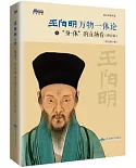 王陽明萬物一體論：從「身-體」的立場看（修訂版）