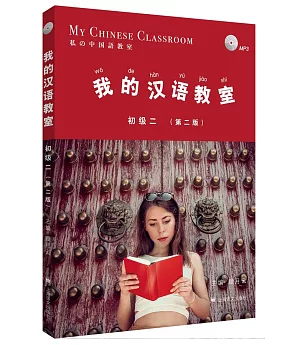我的漢語教室：初級二（第2版）