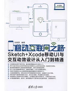 移動互聯網之路：Sketch+Xcode移動UI與交互動效設計從入門到精通