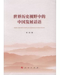 世界歷史視野中的中國發展話語