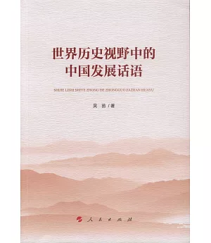 世界歷史視野中的中國發展話語