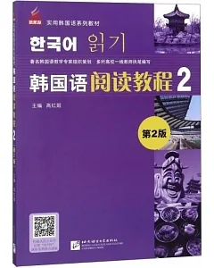 韓國語閱讀教程2（第2版）