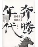 奔騰年代：互聯網與中國1995-2018