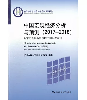 中國宏觀經濟分析與預測（2017-2018）：新常態邁向新階段的中國宏觀經濟