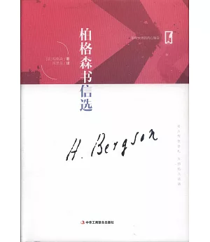 柏格森書信選