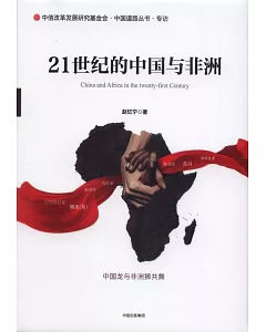 21世紀的中國與非洲